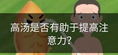 高汤是否有助于提高注意力？(高汤是否有助于提高注意力呢)